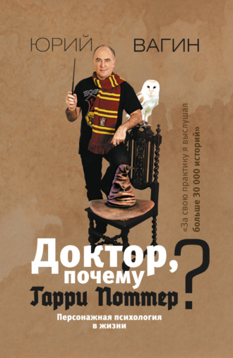 Юрий Вагин, Доктор, почему Гарри Поттер? Персонажная психология в жизни